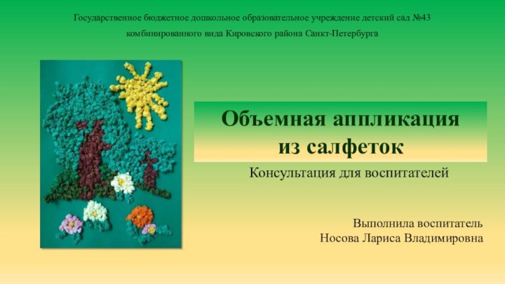 Объемная аппликация из салфетокВыполнила воспитательНосова Лариса ВладимировнаГосударственное бюджетное дошкольное образовательное учреждение детский