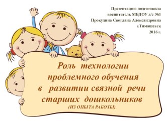 Презентация Роль технологии проблемного обучения в развитии связной речи старших дошкольников презентация к уроку (подготовительная группа)