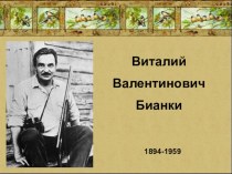 Биография В.В.Бианки презентация к уроку по чтению (4 класс)