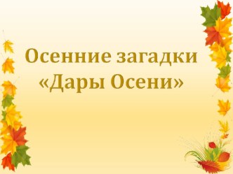 Презентация занятия Осенние загадки Дары осени. презентация к уроку по теме