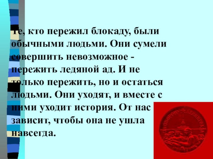 Те, кто пережил блокаду, были обычными людьми. Они сумели совершить невозможное -