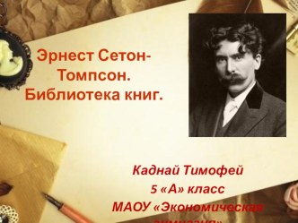 Э.С Томпсон презентация к уроку по чтению (4 класс)