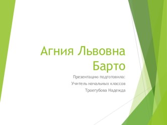 Презентация для начальной школы: Агния Барто презентация к уроку по чтению (1, 2 класс)