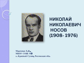 Писатели: Носов Н.Н. презентация к уроку по чтению (3 класс) по теме