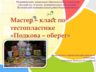 Презентация по тестопластике Подкова - оберег для родителей и педагогов. презентация