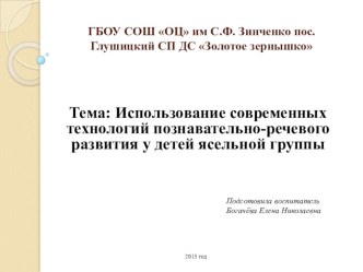 из опыта работы: Использование современных технологий познавательно-речевого развития у детей ясельной группы статья по развитию речи (младшая группа)