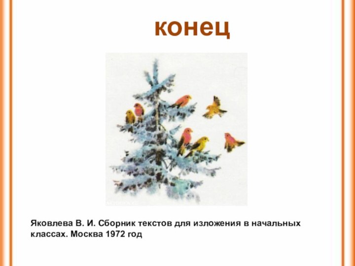 Яковлева В. И. Сборник текстов для изложения в начальных классах. Москва 1972 год конец