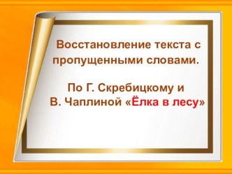 Работа с деформированным текстом классный час (3 класс)