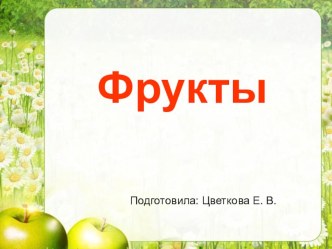 Презентация Фрукты презентация к уроку по окружающему миру (младшая, средняя группа)