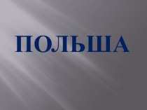 Что мы знаем о Польше презентация к уроку (1 класс)