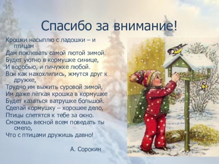 Спасибо за внимание!Крошки насыплю с ладошки – и птицамДам поклевать самой лютой