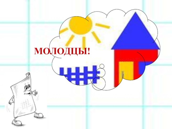 МОЛОДЦЫ!