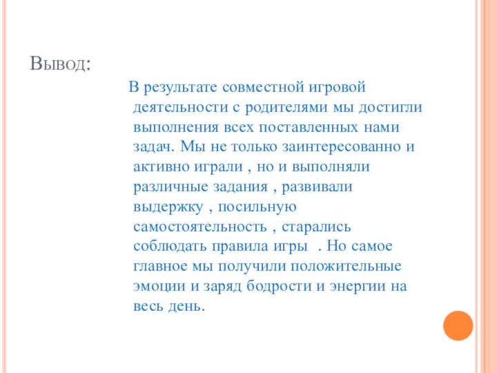 Вывод: В результате совместной игровой деятельности с родителями мы достигли выполнения всех