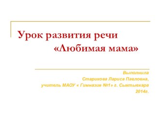 Урок русского языка Сочинение Любимая мама, 3 класс учебно-методический материал по русскому языку (3 класс)