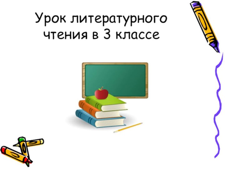 Урок литературного чтения в 3 классе