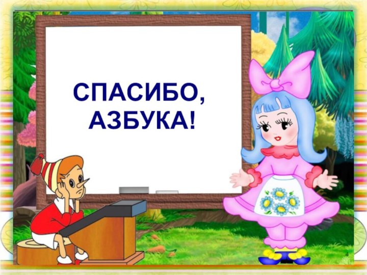 СПАСИБО, АЗБУКА!