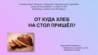 Откуда хлеб на стол пришёл? презентация к уроку (средняя группа)
