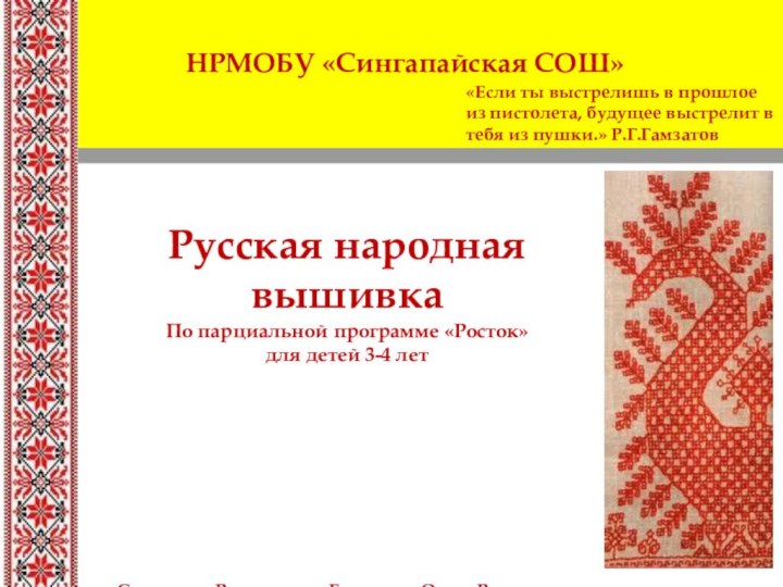 НРМОБУ «Сингапайская СОШ» «Если ты выстрелишь в прошлое из пистолета, будущее выстрелит