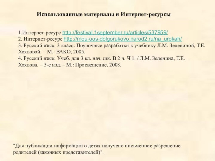 Использованные материалы и Интернет-ресурсы1.Интернет-ресурс http://festival.1september.ru/articles/537959/2. Интернет-ресурс http://mou-oos-dolgorukovo.narod2.ru/na_urokah/3. Русский язык. 3 класс: Поурочные