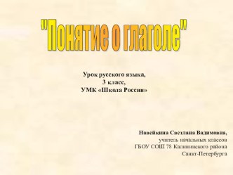 Понятие о глаголе план-конспект урока по русскому языку (3 класс) по теме