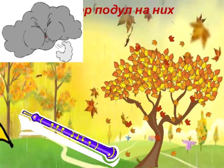 Ветер подул на них