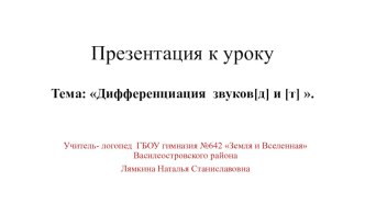 Дифференциация звуков[д] и [т] план-конспект урока по логопедии (1 класс)