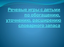 Презентации Обогащение словарного запаса детей с речевыми нарушениями в процессе игр-соревнований и игр-викторин презентация к уроку по логопедии (подготовительная группа)