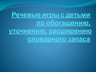 Презентации Обогащение словарного запаса детей с речевыми нарушениями в процессе игр-соревнований и игр-викторин презентация к уроку по логопедии (подготовительная группа)