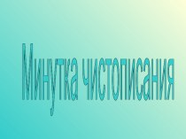 Минутка чистописания презентация к уроку по русскому языку по теме