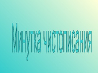 Минутка чистописания презентация к уроку по русскому языку по теме