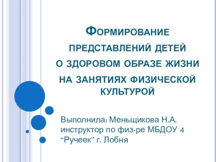 Формирование представлений детей  о здоровом образе жизни  на занятиях физической