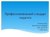 Профессиональный стандарт педагога презентация к уроку по теме