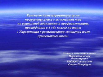 Презентация интегрированного урока по русскому языку с включением тем по социальной адаптации и профориентации, проведённого в 4 б классе по теме: Упражнение в распознавании склонения имен существительных. презентация к уроку по русскому языку (4 класс)