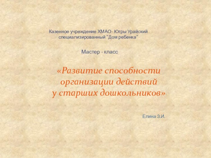 «Развитие способности организации действий  у старших дошкольников»Казенное учреждение ХМАО- Югры Урайский