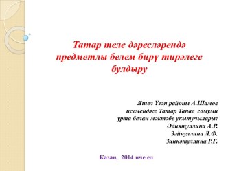2 сыйныфта ” Исем һәм фамилияләрдә баш хәреф” презентация к уроку по чтению (2 класс) по теме
