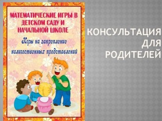 Консультация для родителей презентация к уроку (старшая, подготовительная группа)