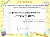 Математический квн Пифагорики учебно-методический материал по математике (2 класс)