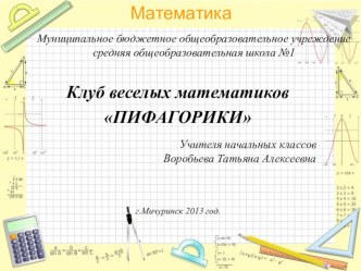 Математический квн Пифагорики учебно-методический материал по математике (2 класс)