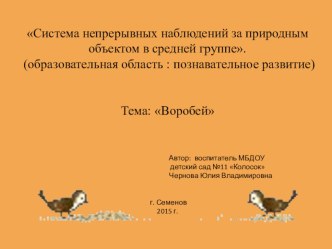 Методическая разработка Система непрерывного наблюдения за природным объектом (воробей) в средней группе картотека по окружающему миру (средняя группа)