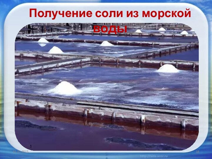 Получение соли из морской воды