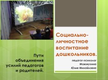 Презентация к родительскому собранию Социально-личностное воспитание дошкольников. Пути объединения усилий педагогов и родителей презентация к уроку