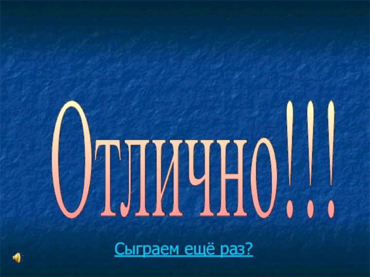 Отлично!!! Сыграем ещё раз?