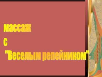 Массаж с Веселым репейником учебно-методическое пособие (младшая, средняя, старшая, подготовительная группа)