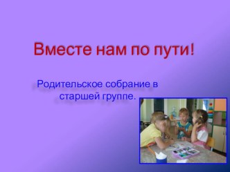 Презентация Вместе нам по пути презентация к уроку (старшая группа) по теме