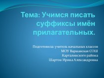 Тема: Учимся писать суффиксы имён прилагательных. презентация к уроку (русский язык, 2 класс) по теме