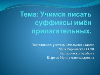 Тема: Учимся писать суффиксы имён прилагательных. презентация к уроку (русский язык, 2 класс) по теме