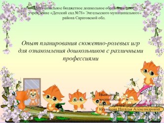 Опыт планирования сюжетно-ролевых игр в ДОУ презентация к уроку (младшая, средняя, старшая, подготовительная группа)