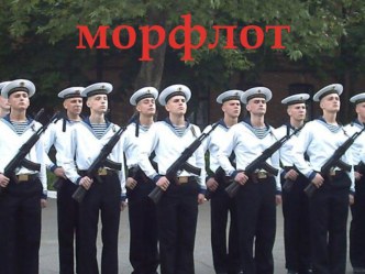 морфлот презентация к уроку по теме