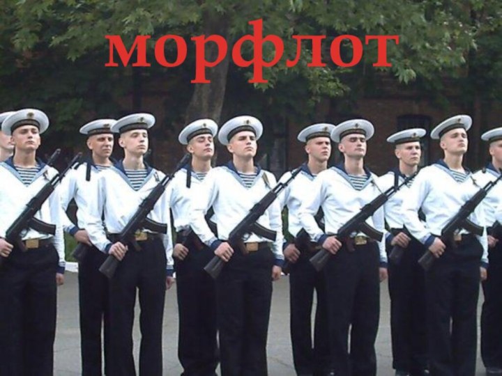 морфлот