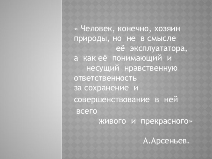 « Человек, конечно, хозяин природы, но не  в смысле                